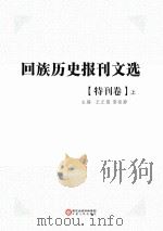 回族历史报刊文选  特刊卷  上（ PDF版）