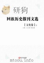 回族历史报刊文选  文化卷  下（ PDF版）