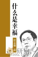 任志强说  什么是幸福（ PDF版）