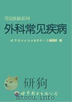 外科常见疾病（ PDF版）