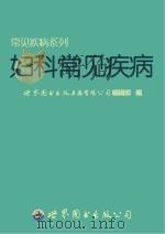 妇科常见疾病（ PDF版）
