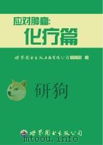应对肿瘤  化疗篇（ PDF版）