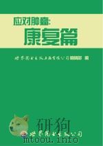 应对肿瘤 康复篇 PDF电子版封面 世界图书出版上海有限公司编辑部编