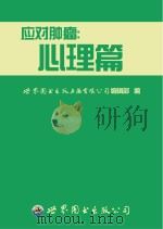 应对肿瘤  心理篇（ PDF版）