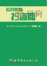 应对肿瘤  扫盲篇（ PDF版）