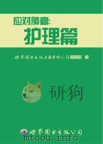 应对肿瘤  护理篇（ PDF版）