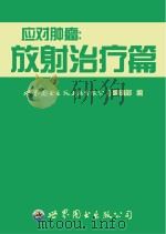应对肿瘤  放射治疗篇（ PDF版）