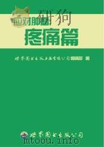 应对肿瘤  疼痛篇（ PDF版）