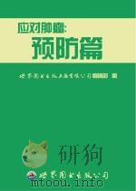 应对肿瘤  预防篇（ PDF版）