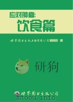 应对肿瘤  饮食篇（ PDF版）