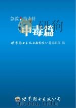 急救指南针  中毒篇（ PDF版）