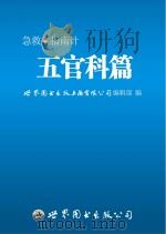 急救指南针  五官科篇（ PDF版）