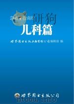 急救指南针  儿科篇（ PDF版）