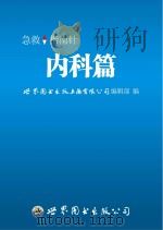急救指南针 内科篇 PDF电子版封面 世界图书出版上海有限公司编辑部编