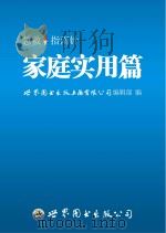 急救指南针  家庭实用篇（ PDF版）