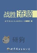 战胜流行性乙型脑炎（ PDF版）