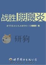 战胜腮腺炎（ PDF版）