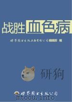 战胜血色病（ PDF版）