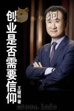 创业是否需要信仰（ PDF版）