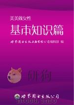美美做女性 基本知识篇 PDF电子版封面 世界图书出版上海有限公司编辑部编