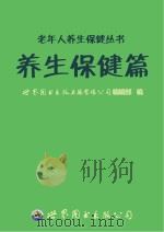老年人养生保健丛书  养生保健篇（ PDF版）