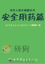 老年人养生保健丛书  安全用药篇（ PDF版）