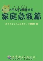 老年人养生保健丛书  家庭急救篇（ PDF版）