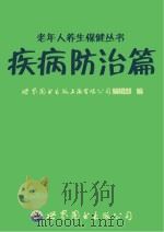 老年人养生保健丛书  疾病防治篇（ PDF版）