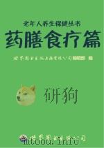 老年人养生保健丛书  药膳食疗篇（ PDF版）