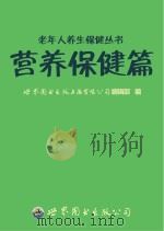 老年人养生保健丛书  营养保健篇（ PDF版）
