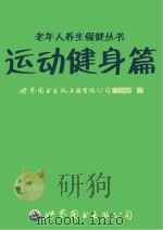 老年人养生保健丛书  运动健身篇（ PDF版）