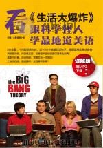 看《生活大爆炸,跟科学怪人学最地道美语 PDF电子版封面