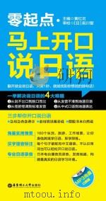 零起点：马上开口说日语（ PDF版）