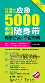 超强大应急5000英语会话随身带:场景分类+即查即用 PDF电子版封面