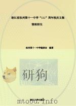 浙江省杭州第十一中学“111”周年校庆文集  情浓师生（ PDF版）