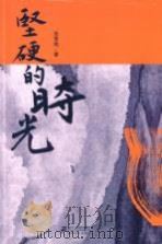 坚硬的时光（ PDF版）