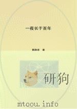 一夜长于百年（ PDF版）