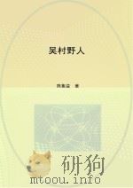 吴村野人（ PDF版）