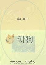 城门洞开（ PDF版）