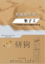 普通脚手架架子工（ PDF版）