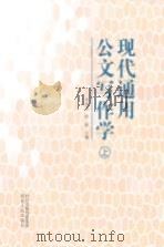 现代通用公文写作学(上) P417（ PDF版）