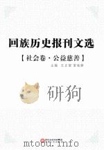 回族历史报刊文选  社会卷  公益慈善（ PDF版）