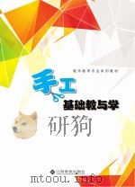 手工基础教与学 PDF电子版封面