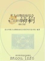 重大动物疫病综合防控技术手册 修订版 PDF电子版封面 凉山州重大动物疫病综合防控项目技术组编著