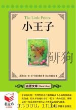 书立方  名著文库  小王子（ PDF版）