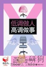 低调做人，高调做事  书立方8（ PDF版）