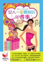 女人一生要做的50件事（ PDF版）