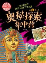 奥秘探索集中营  第2卷  学生版（ PDF版）