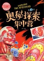 奥秘探索集中营  第3卷  学生版（ PDF版）
