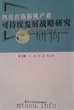 四川省猕猴桃产业可持续发展战略研究（ PDF版）